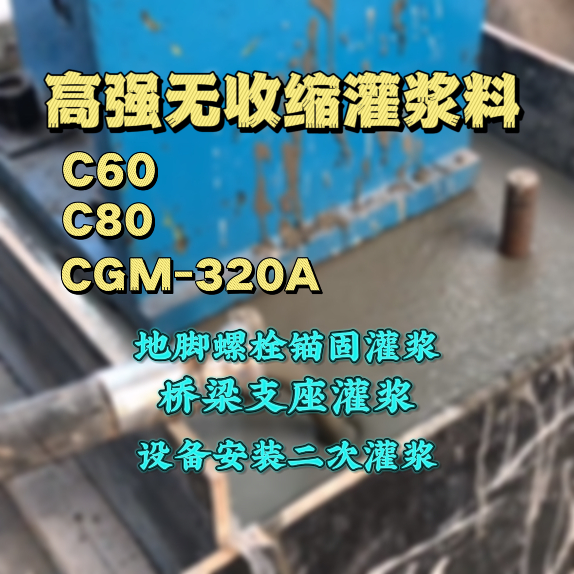 阳新C60灌浆料